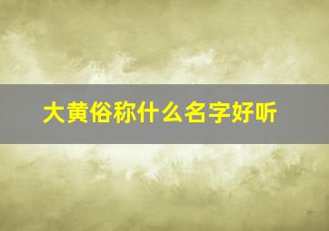 大黄俗称什么名字好听