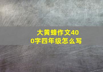 大黄蜂作文400字四年级怎么写