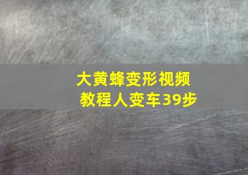 大黄蜂变形视频教程人变车39步