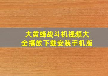 大黄蜂战斗机视频大全播放下载安装手机版