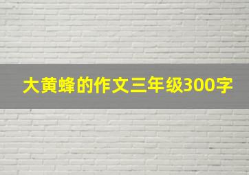 大黄蜂的作文三年级300字