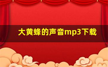 大黄蜂的声音mp3下载