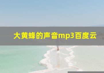 大黄蜂的声音mp3百度云