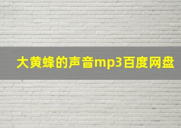 大黄蜂的声音mp3百度网盘