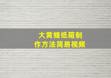 大黄蜂纸箱制作方法简易视频