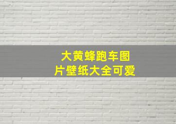 大黄蜂跑车图片壁纸大全可爱