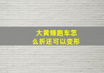 大黄蜂跑车怎么折还可以变形