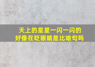 天上的星星一闪一闪的好像在眨眼睛是比喻句吗