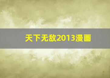 天下无敌2013漫画