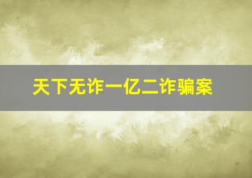 天下无诈一亿二诈骗案