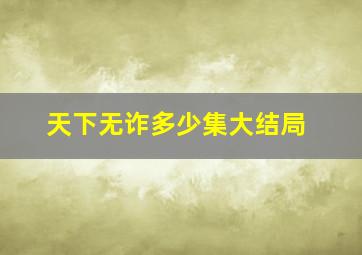 天下无诈多少集大结局