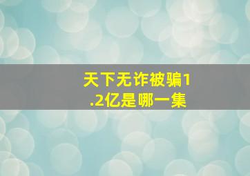 天下无诈被骗1.2亿是哪一集