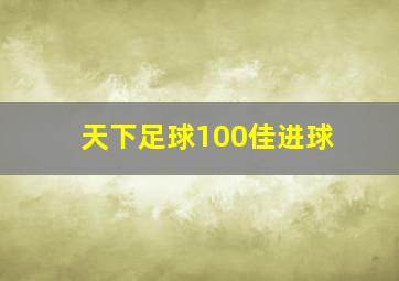 天下足球100佳进球