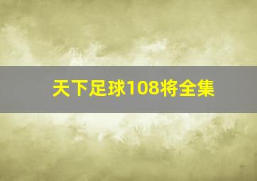 天下足球108将全集