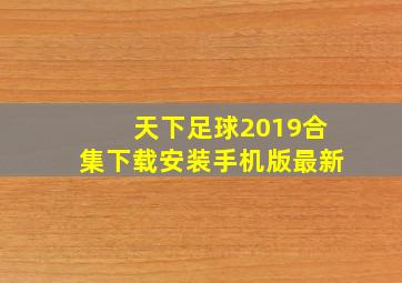 天下足球2019合集下载安装手机版最新