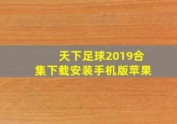 天下足球2019合集下载安装手机版苹果