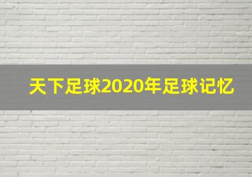 天下足球2020年足球记忆