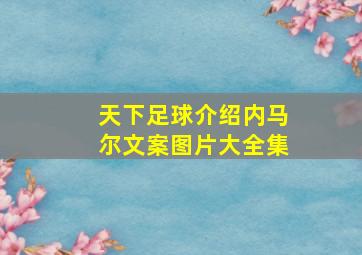 天下足球介绍内马尔文案图片大全集