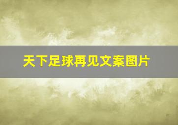 天下足球再见文案图片