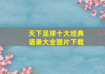 天下足球十大经典语录大全图片下载