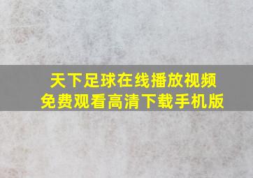 天下足球在线播放视频免费观看高清下载手机版