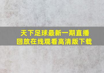 天下足球最新一期直播回放在线观看高清版下载