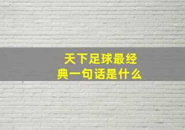 天下足球最经典一句话是什么