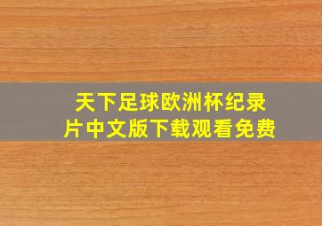 天下足球欧洲杯纪录片中文版下载观看免费