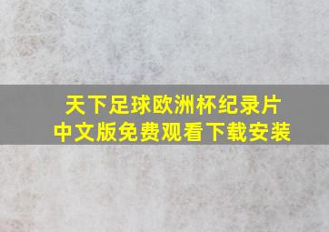 天下足球欧洲杯纪录片中文版免费观看下载安装