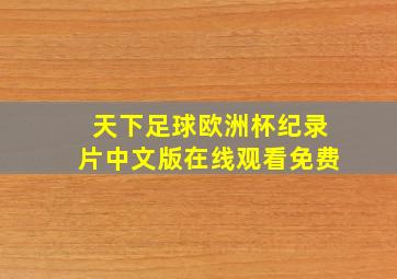 天下足球欧洲杯纪录片中文版在线观看免费