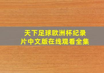 天下足球欧洲杯纪录片中文版在线观看全集