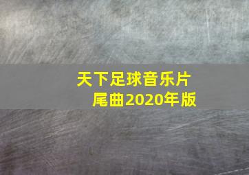 天下足球音乐片尾曲2020年版