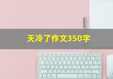 天冷了作文350字