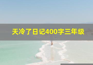 天冷了日记400字三年级