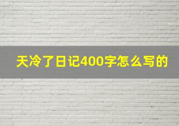 天冷了日记400字怎么写的