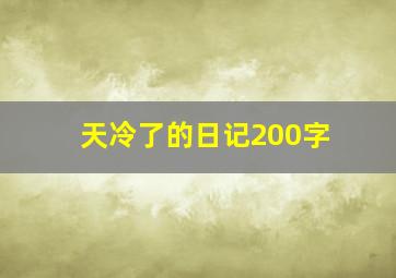 天冷了的日记200字