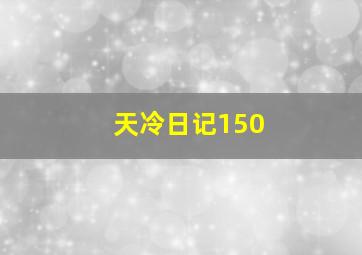 天冷日记150