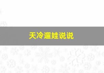 天冷遛娃说说