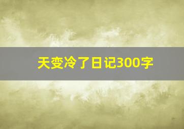 天变冷了日记300字