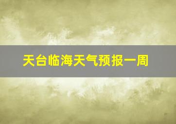 天台临海天气预报一周