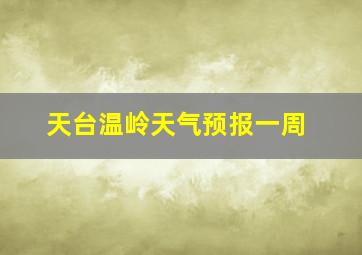 天台温岭天气预报一周