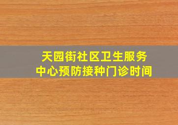 天园街社区卫生服务中心预防接种门诊时间