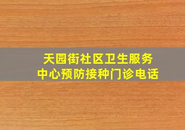 天园街社区卫生服务中心预防接种门诊电话