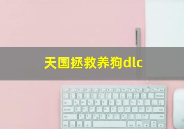 天国拯救养狗dlc