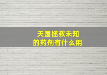 天国拯救未知的药剂有什么用