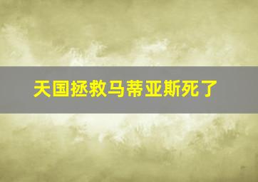 天国拯救马蒂亚斯死了