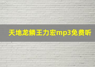 天地龙鳞王力宏mp3免费听