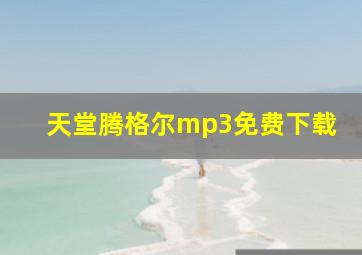 天堂腾格尔mp3免费下载