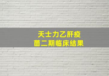 天士力乙肝疫苗二期临床结果