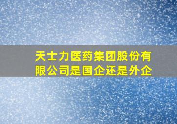 天士力医药集团股份有限公司是国企还是外企